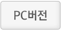 PC버전