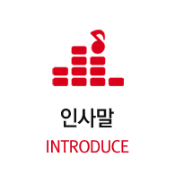 인사말