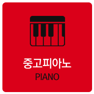 중고피아노